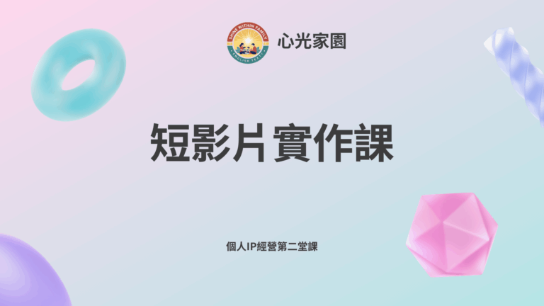 短影片實作課