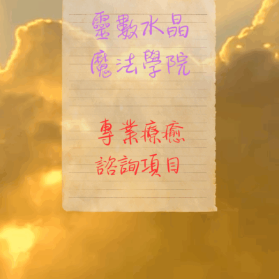 靈數魔法學院諮詢項目