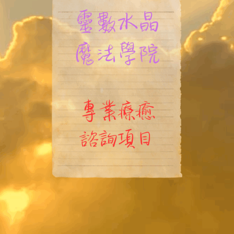 靈數水晶魔法學院1