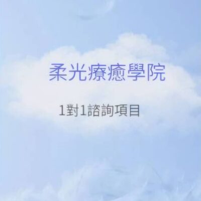 柔光療癒學院