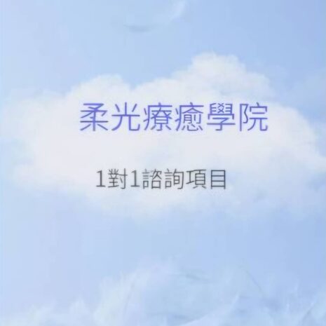 柔光療癒學院